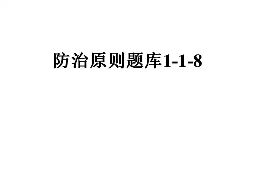 防治原则题库1-1-8