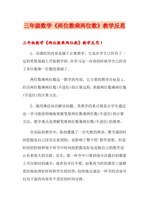 三年级数学《两位数乘两位数》教学反思