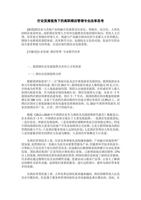 行业发展视角下的高职酒店管理专业改革思考