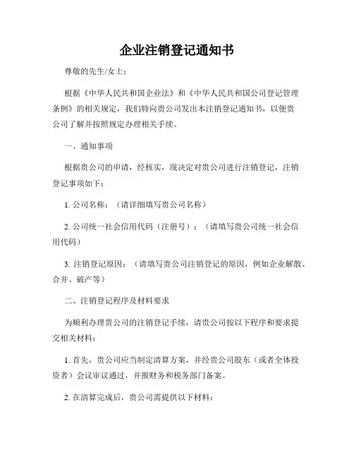 企业注销登记通知书