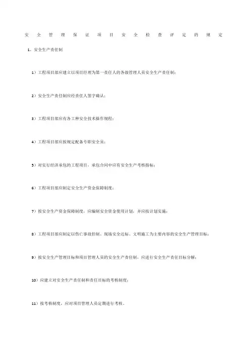 安全管理保证项目安全检查评定的规定