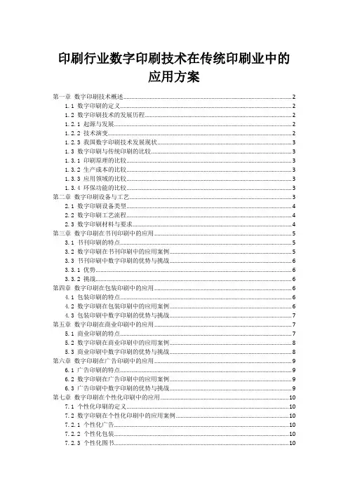 印刷行业数字印刷技术在传统印刷业中的应用方案