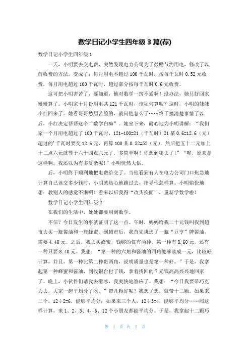 数学日记小学生四年级3篇(荐)