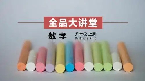2019-2020人教版八年级数学上册第十三章轴对称复习课件85张