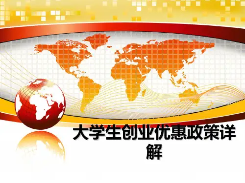 最新大学生创业优惠政策详解教学讲义PPT课件