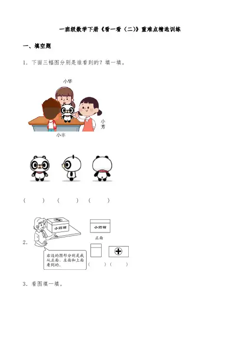 【同步精选】一年级数学下册《看一看(二)》重难点精选训练(含答案)北师大版.docx