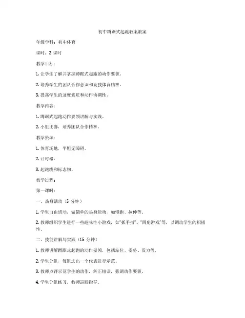 初中蹲踞式起跑教案教案