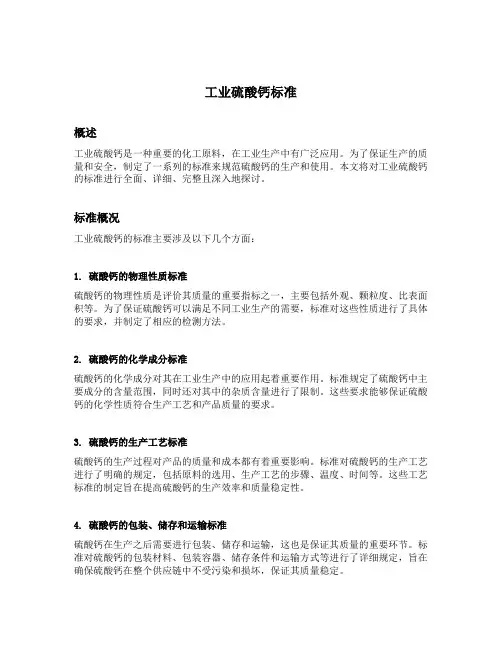 工业 硫酸钙 标准