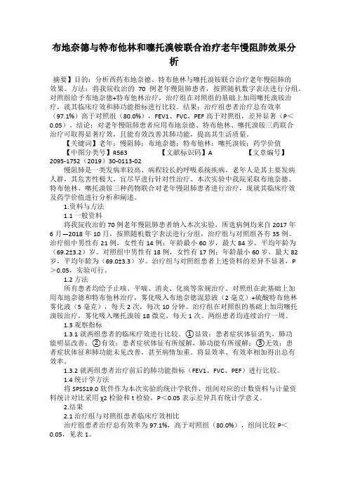 布地奈德与特布他林和噻托溴铵联合治疗老年慢阻肺效果分析