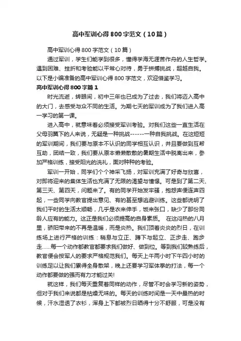 高中军训心得800字范文（10篇）