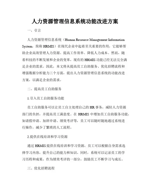 人力资源管理信息系统功能改进方案