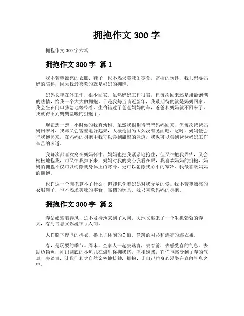 拥抱作文300字