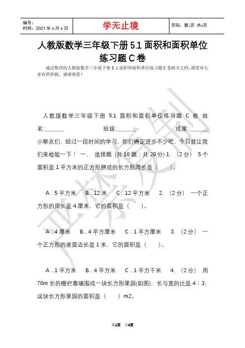 人教版数学三年级下册5.1面积和面积单位练习题C卷(Word最新版)