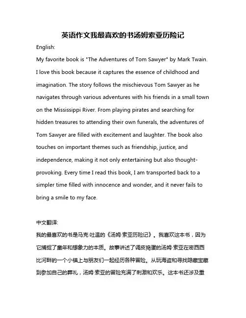 英语作文我最喜欢的书汤姆索亚历险记