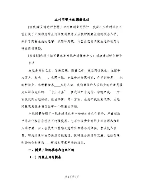 农村闲置土地调查总结（2篇）