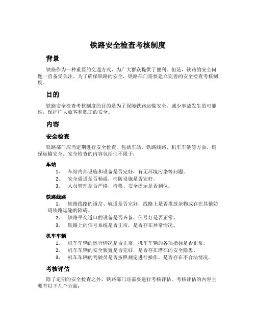 铁路安全检查考核制度