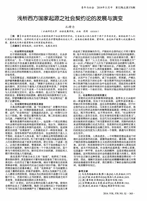 浅析西方国家起源之社会契约论的发展与演变