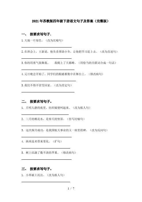2021年苏教版四年级下册语文句子及答案(完整版)