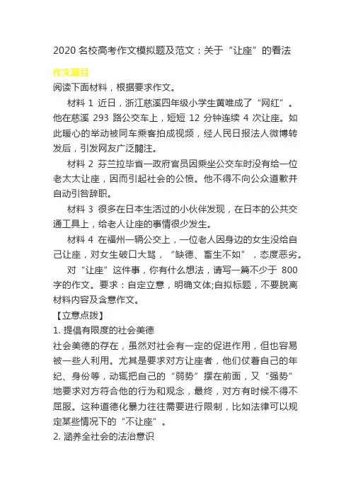 2020名校高考作文模拟题及范文：关于“让座”的看法