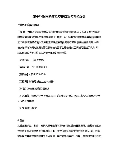 基于物联网的实验室设备监控系统设计