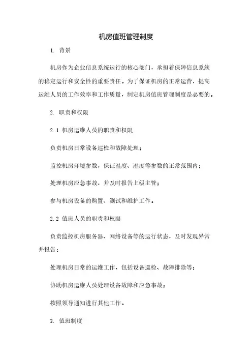 机房值班管理制度(2023范文免修改)