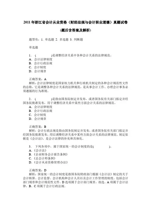 2011年浙江省会计从业资格(财经法规与会计职业道德)真题试卷(题