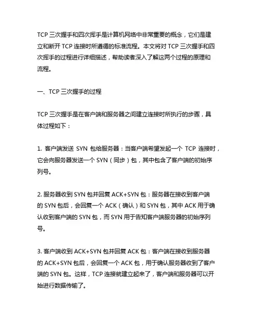 描述tcp三次握手和4次挥手的过程