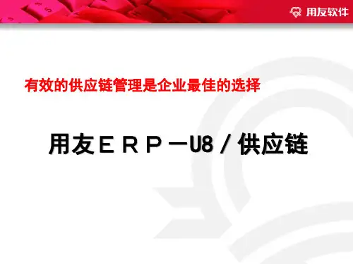 用友ERP-U8供应链管理是企业最佳选择
