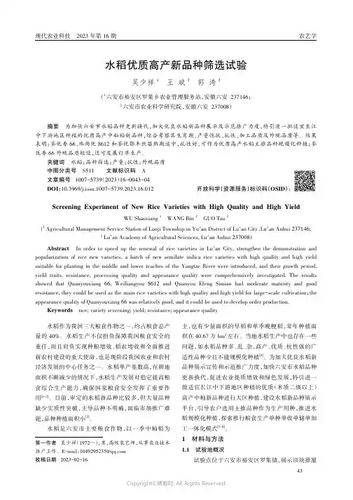 水稻优质高产新品种筛选试验