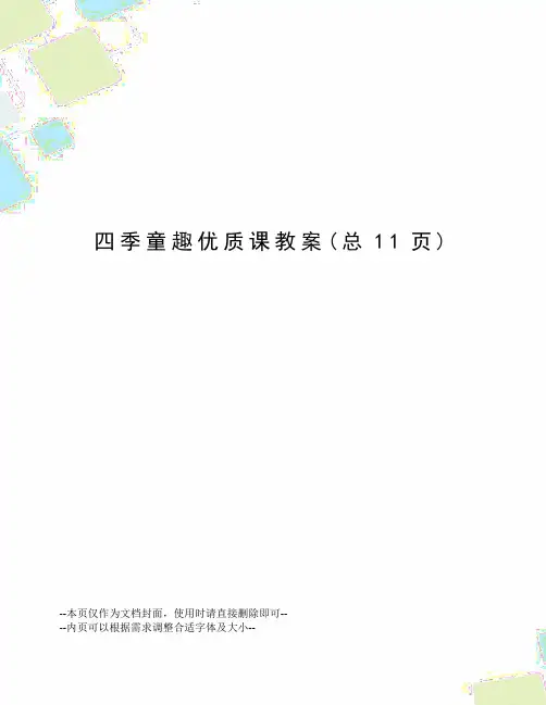 四季童趣优质课教案