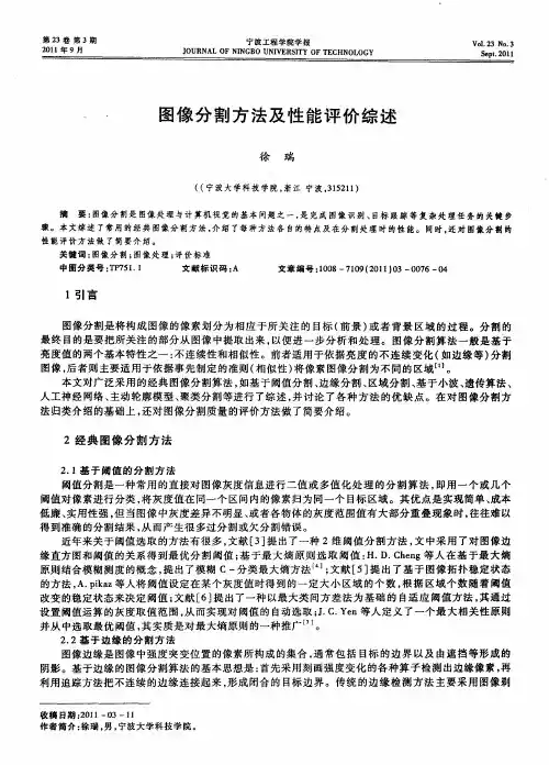 图像分割方法及性能评价综述