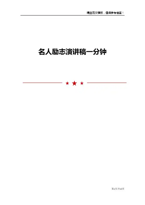 名人励志演讲稿一分钟