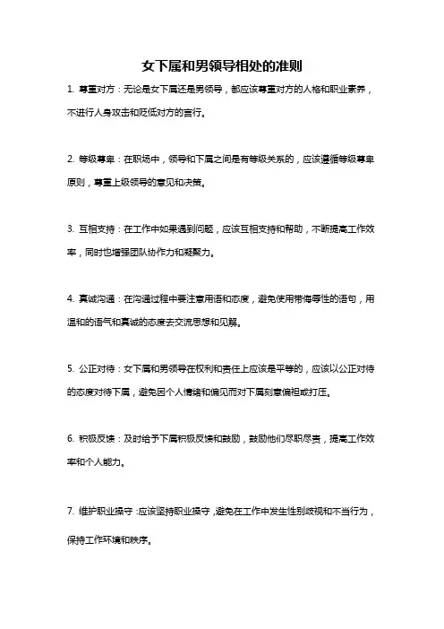 女下属和男领导相处的准则