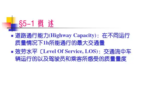 交运交通运输工程课件道路通行能力