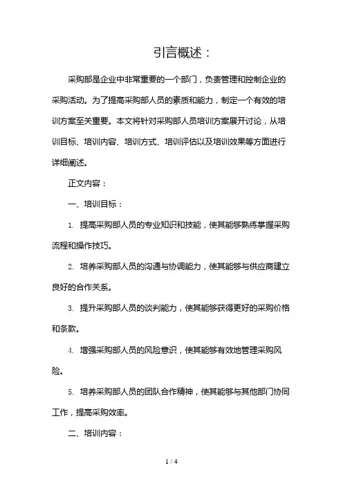 采购部人员培训方案2024