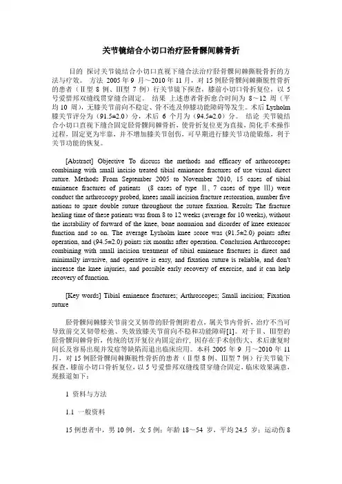 关节镜结合小切口治疗胫骨髁间棘骨折