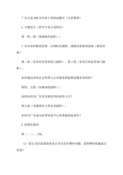 广东公选100名年轻干部面试题目(记者整理)