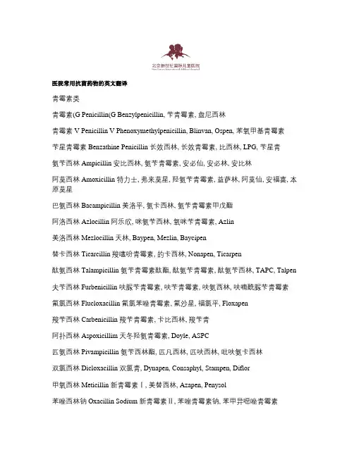 医院常用抗菌药物翻译1