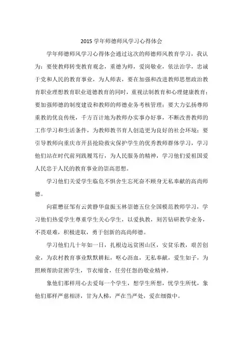 2015学年师德师风学习心得体会