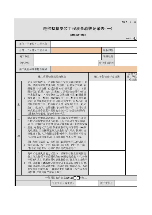 电梯整机安装工程质量验收记录表(一)
