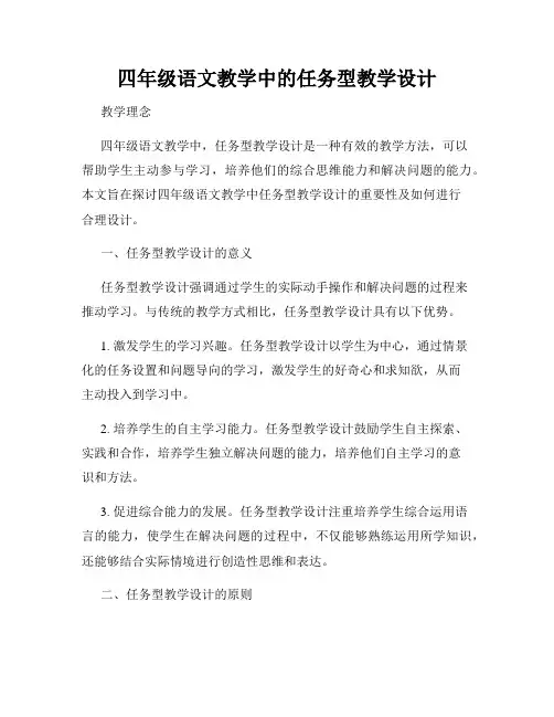 四年级语文教学中的任务型教学设计