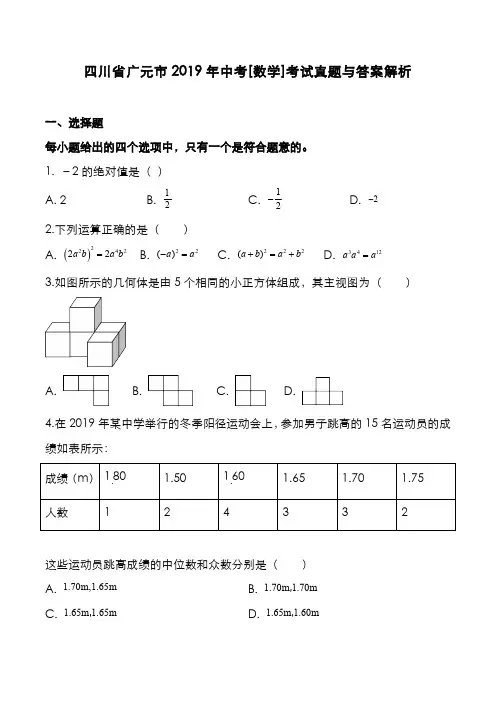 四川省广元市2019年中考[数学]考试真题与答案解析