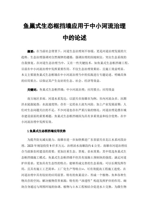 鱼巢式生态框挡墙应用于中小河流治理中的论述