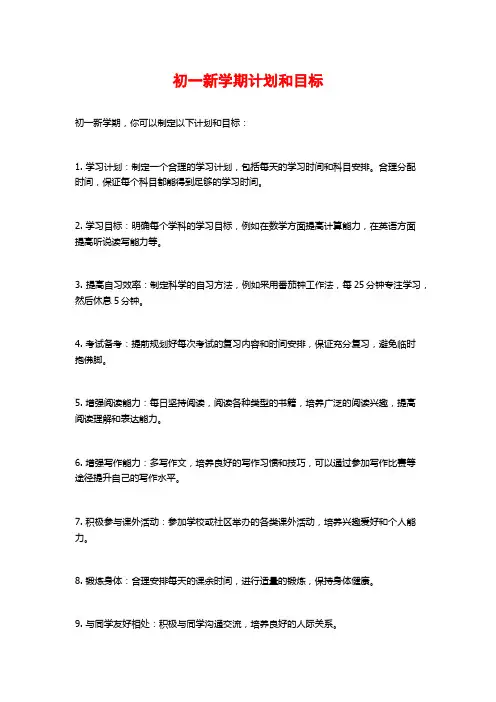 初一新学期计划和目标