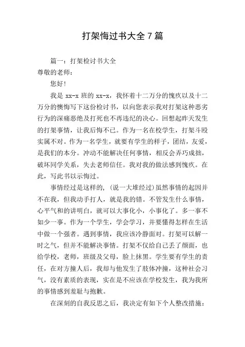 打架悔过书大全7篇