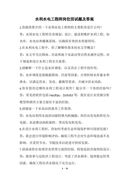 水利水电工程师岗位面试题及答案(经典版)