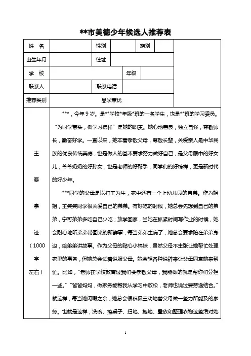 某市美德少年候选人推荐表