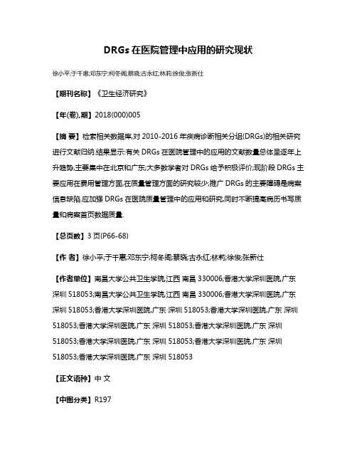 DRGs在医院管理中应用的研究现状