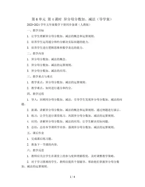 第6单元 第4课时 异分母分数加、减法(导学案)2023-2024学年五年级数学下册同步备课(人教版