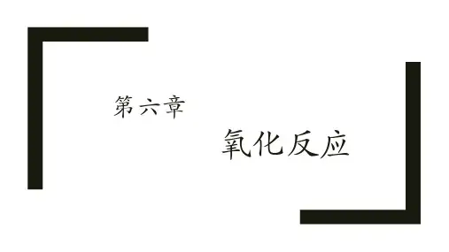 第6章 氧化反应